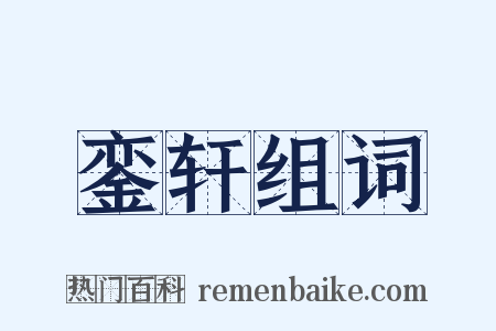 銮轩组词是什么意思的图片